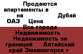 Продаются апартаменты в Serenia Residences на Palm Jumeirah (Дубай, ОАЭ) › Цена ­ 39 403 380 - Все города Недвижимость » Недвижимость за границей   . Алтайский край,Змеиногорск г.